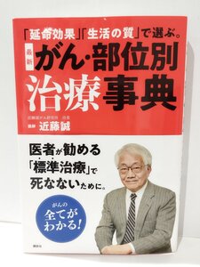 「延命効果」「生活の質」で選ぶ。 最新 がん・部位別治療事典　近藤誠　講談社【ac03r】