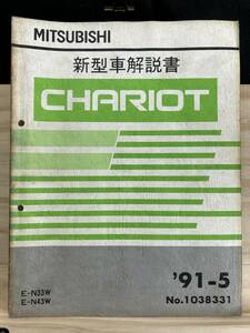 ◆(40327)三菱 シャリオ CHARIOT 新型車解説書　