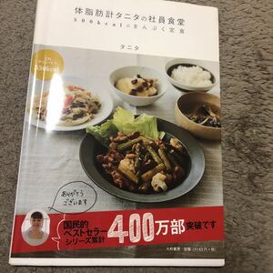 体脂肪計タニタの社員食堂 まんぷく 定食　料理　本　ダイエット