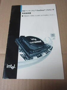 PC-98用　intel ペンティアム オーバードライブの取扱説明書