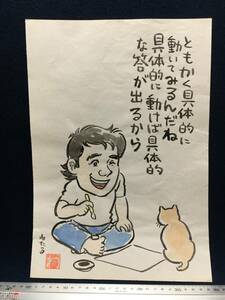 高橋わたる 高橋亘 漫画家 真作 肉筆画 水彩画 落款 原画 漫画 絵画 スケッチ画 イラスト画 デッサン画 古画 詩 歌 唄 たかはしわたる 珍品