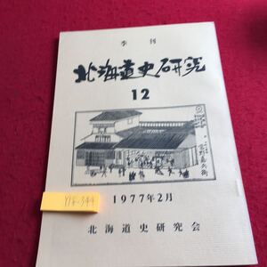 Y18-344 季刊 北海道史研究 12 1977年発行 2月号 北海道史研究会 みやま書房 開拓 明治 美瑛町 札幌 十勝地域 考古学 ニュース など