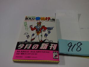 ９１８『百万人のまぬけな話』初版帯　青春BEST文庫