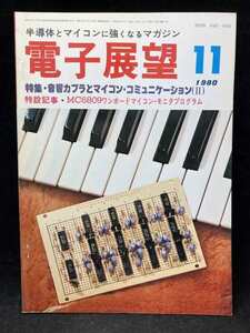 M2631 電子展望　1980年11月【特集・音響カプラとマイコン・コミュニケーション(Ⅱ)】誠文堂新光社　古本