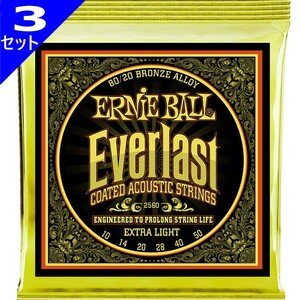 3セット Ernie Ball #2560 Everlast Coated Extra Light 010-050 80/20 Bronze アーニーボール コーティング弦 アコギ弦