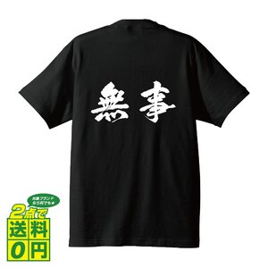 無事 (ぶじ) 書道家が書く プリント Tシャツ S M L XL XXL 120 130 140 150 G-S G-M G-L 【 二字熟語 】