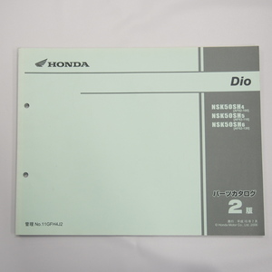 2版DioパーツリストAF62-100/110/120平成18年2月発行 NSK50SH-4/5/6 ディオ