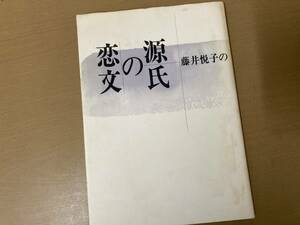 源氏の恋文　　尾崎左永子 /A104