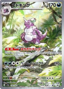 ポケモンカード151 sv2a 強化拡張パック ニドキング AR (174/165) ポケカ 悪 2進化