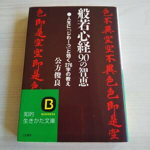 般若心経90の智恵／公方俊良／三笠書房