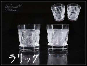 【吉】PB182 工芸ガラス LALIQUE 【ラリック】 クリスタルガラス グラス 2点セット／美品！