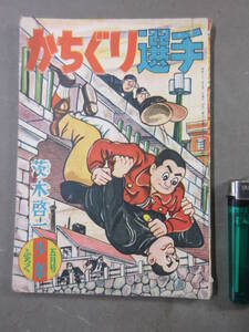 36★ 野球まんが かちぐり選手 茨木啓一 少年 5月号 ふろく 昭和32年5月1日発行 古本