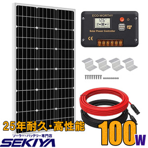 ソーラー発電キット100W（単結晶ソーラーパネル+30Aチャージコントローラー） 太陽光発電セット サポート無料 SEKIYA