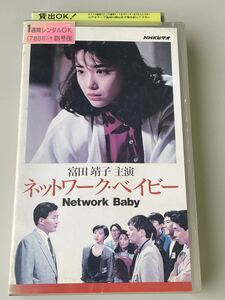 DVD未発売■廃盤VHS■即決！早い者勝ち！ネットワーク・ベイビー　富田靖子 川上麻衣子 斉木しげる 螢雪次朗 橘ゆかり 向井亜紀