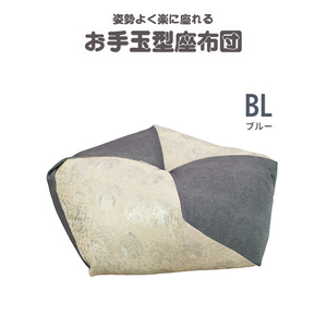 正座 クッション 正座椅子 あぐら 座布団 クッション お手玉型座布団 お手玉 和室 背当て 枕 ごろ寝 日本製 ブルー M5-MGKSZ00003BL