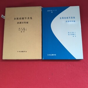 ア02-114金属工学シリーズ金属組織写真集鉄鋼材料編西沢泰二佐久間健人編著日本金属学会