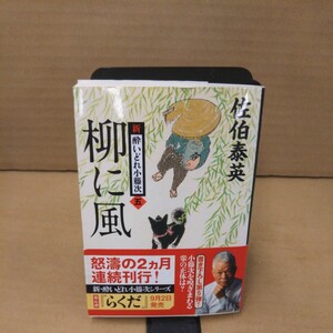 柳に風 （文春文庫　さ６３－５　新・酔いどれ小籐次　５） 佐伯泰英／著