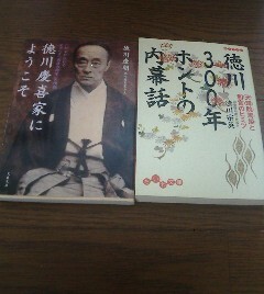 Ｃ〓徳川家の２冊　徳川慶喜家にようこそ　徳川慶朝・徳川３００年ホントの内幕話　徳川宗英