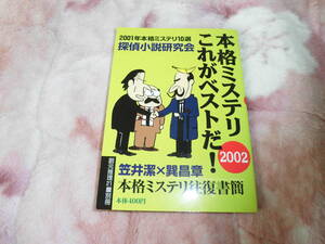 本格ミステリ　これがベストだ！　２００２