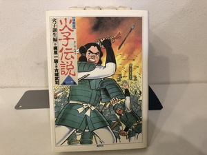 【中古品】復刻版　火子伝説　1-5巻　作:梶原一騎　画:古武司　鹿砦社　全巻セット　#800208