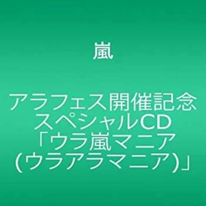 【中古】アラフェス開催記念スペシャルCD 「ウラ嵐マニア(ウラアラマニア)」