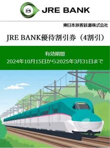 JRE BANK優待割引券(4割引)1枚