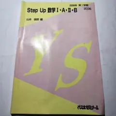 代ゼミ 山本俊郎 Step Up 数学Ⅰ・A・Ⅱ・B 2008年 第1学期