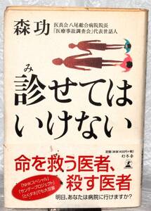 【古本】診せてはいけない 森功【著】 幻冬舎