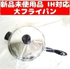 新品 Amway 大フライパン IH対応 アムウェイ 新品 ↓