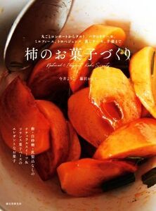 柿のお菓子づくり 丸ごとコンポートからタルト、パウンドケーキ、ミルフィーユ、トロぺジェンヌ、蒸しケーキ、羊羹まで/今