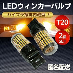 ウインカーバルブ T20 2個セット LED シングル球 ピンチ部違い オレンジ アンバー 爆光 電球 ライト 防水 ハイフラ抵抗内蔵型 360°照射