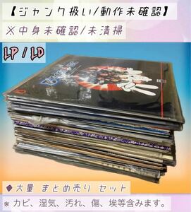 LP レコード/ LD レーザーディスク ■ジャンク扱い/動作未確認/中身未確認/未清掃■ 映画 アニメ/ 大量 まとめて セット ※カビ汚れ等含む