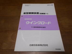 I2449 / ウイングロード / WINGROAD Y11型系車変更点の紹介 新型車解説書 追補版Ⅵ 2002-11