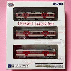 【N化/動力化】鉄道コレクション 「神戸電鉄 デ1100形 3両セット」　TOMY TEC トミーテック 鉄コレ