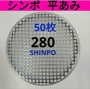 50枚 平網 シンポ 28cm 焼き網 バーベキュー網 ステンレス 平型 新品