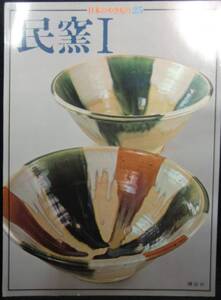 本　　日本のやきもの25　　民窯Ⅰ　　講談社　　昭和51年8月26日第1刷発行