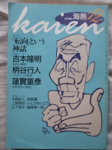 海燕 1993年12月号 吉本隆明 柄谷行人 西部邁 大西巨人 蓮實重彦 中村光夫 上野昻志 山下悦子 富岡幸一郎 沼野充義 高田宏 若山牧水