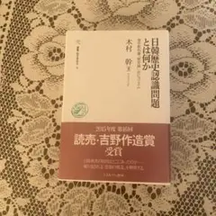 日韓歴史認識問題とは何か 歴史教科書・「慰安婦」・ポピュリズム