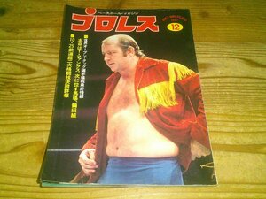 月刊プロレス 1977/12：世界オープン・タッグ選手権戦最終情報：武道館二大格闘技決戦詳報