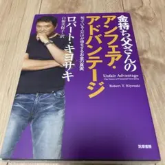 金持ち父さんのアンフェア・アドバンテージ 知っている人だけが得をするお金の真実