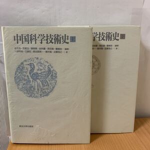 中国科学技術史　上下巻