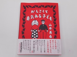 # かしこくて勇気ある子ども [発行年]-2020年6月 初版1刷