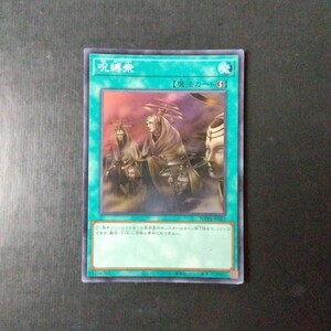 遊戯王　傷汚れ有り　呪縛衆