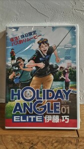 ホリデーアングル　エリート01　伊藤巧　未開封DVD　HOLIDAY ANGLE　ELITE　TAKU　ITO　亀山ダム　霞ヶ浦利根川水系