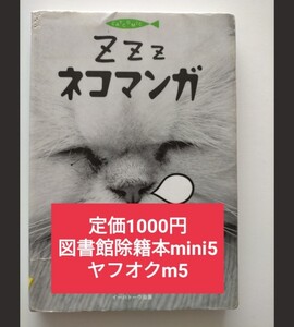 【図書館除籍本mini5】Ｚｚｚネコマンガ （Ｃａｔ　ｃｏｍｉｃ　６） デスノバ／制作