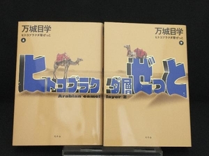 ヒトコブラクダ層ぜっと 上下巻セット 【万城目学】