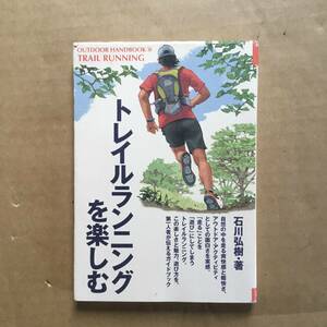 トレイルランニングを楽しむ　石川弘樹 著（株）地球丸