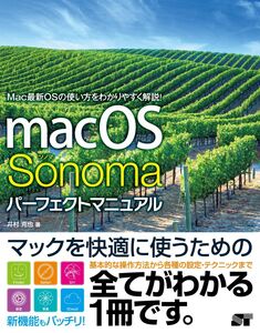 [A12366822]macOS Sonoma パーフェクトマニュアル