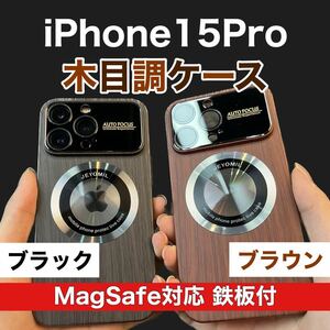 【新品】iPhone15Pro 木目調ケース 耐衝撃 MagSafe マグネット