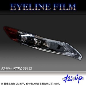 松印アイラインフィルム●ハリアー U60/U65 T1